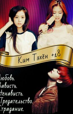  Ким Тэхён +18 