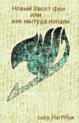 Fairy Tail(хвост феи): Новый Хвост феи или как мы туда попали.