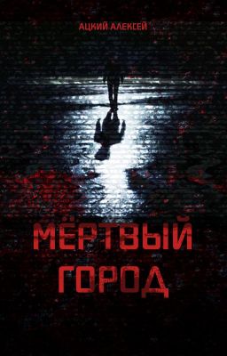 Мёртвый город