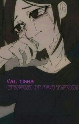 Стишки от Вэл Тишки