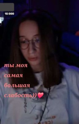 Ты Моя Самая Большая Слабость ❤️