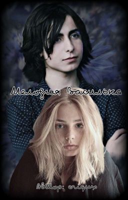 Мелодия Василька