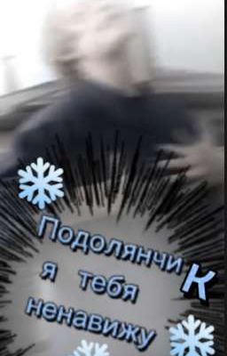 Подолянчик я тебя ненавижу ❄️