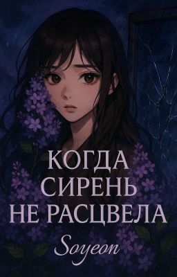 Когда сирень не расцвела