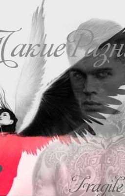 Такие Разные | +18