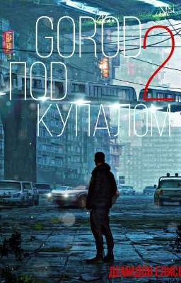 Город под Куполом 2