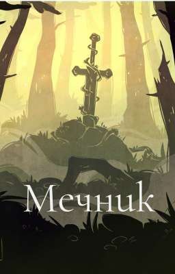 Мечник