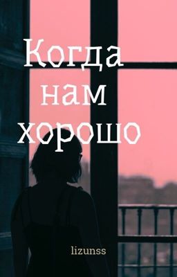 Когда нам хорошо