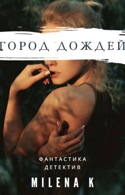 Город дождей