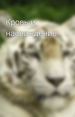 Кровь и наслаждение 