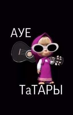 ~Реакция HTF на тебя~(Завершён)