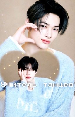 댄스 교사-Учитель танцев |Нихуны|