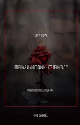 Огненная и многоликий- кто проиграл?