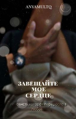 Завещайте моё сердце.