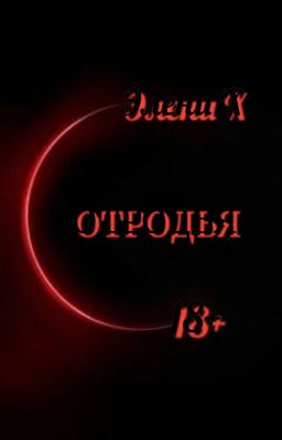Отродья | 18+
