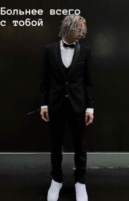 Больнее всего с тобой