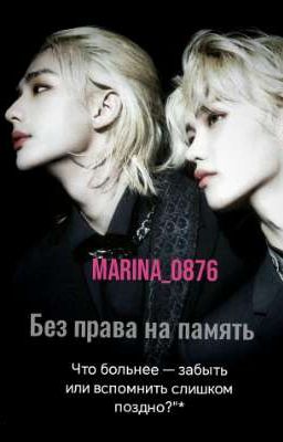 Без права на память