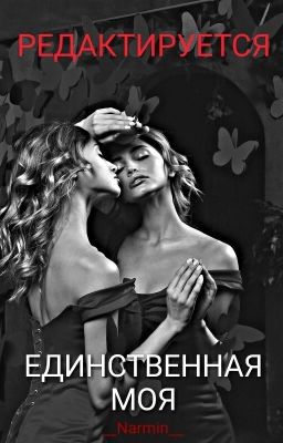 ЕДИНСТВЕННАЯ МОЯ 