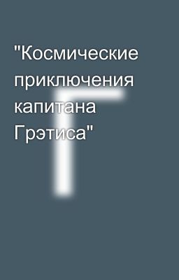 "Космические приключения капитана Грэтиса"