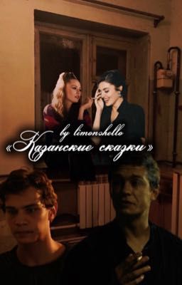 Казанские сказки