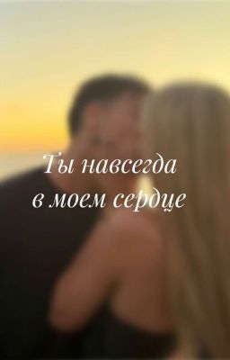 Ты навсегда в моём сердце