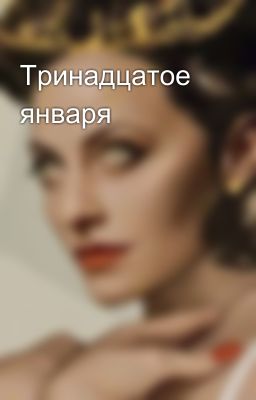 Тринадцатое января