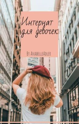 Интернат для девочек.