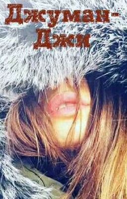 Джуман-Джи.