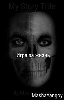 Игра за жизнь