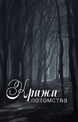 КРАЖА ПОТОМСТВА