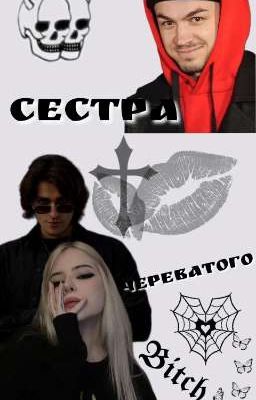 Сестра Череватого