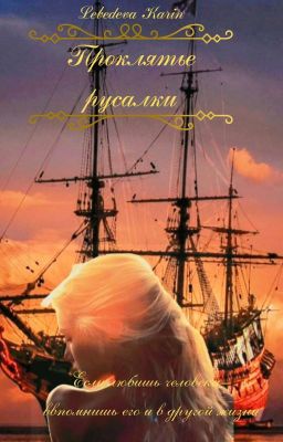 Проклятье русалки