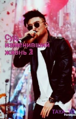 Суд, Измениший Жизнь. 2 Часть /MBAND/