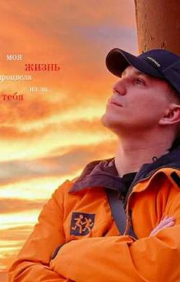 моя жизнь процвела из за тебя