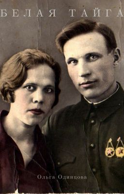 Белая тайга