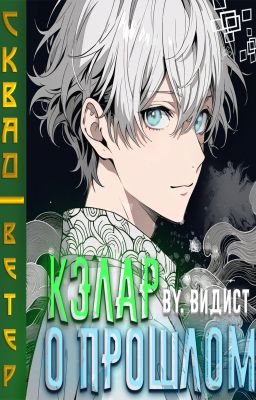 КЭЛАР ДЖАНТЕНТ: О ПРОШЛОМ 