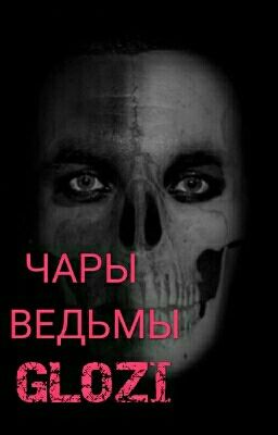 Чары ведьмы Glozi 