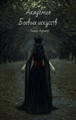 Академия боевых сил. Факультет теней