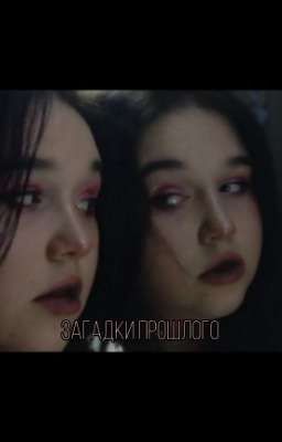 загадки прошлого