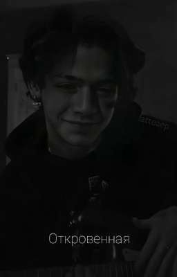 Откровенная[P.M] {ЗАКОНЧЕНО}