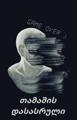 თამაშის დასასრული