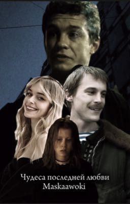 Чудеса последней любви/Вова Адидас