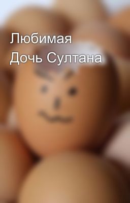 Любимая Дочь Султана