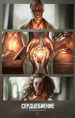 Сердцебиение