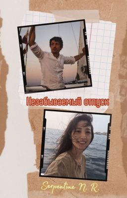 Незабываемый отпуск