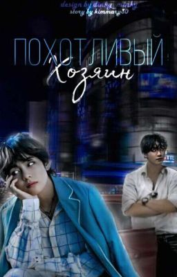 Похотливый Хозяин