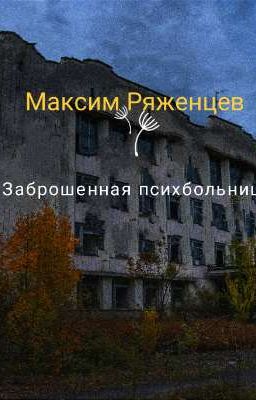 "Заброшенная психбольница"