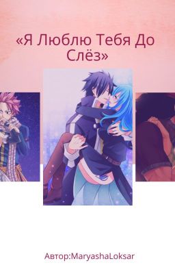 Я Люблю Тебя До Слёз
