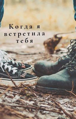 Когда я встретила тебя...(РЕДАКТИРУЕТСЯ)