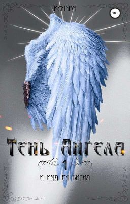 Тень Ангела [книга 1]